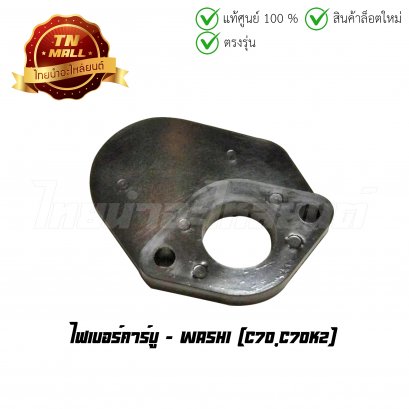 ไฟเบอร์คาร์บู C70 ยี่ห้อ WASHI